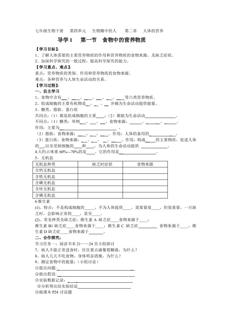 七年级生物下册第四单元生物圈中的人第二章人体的营养