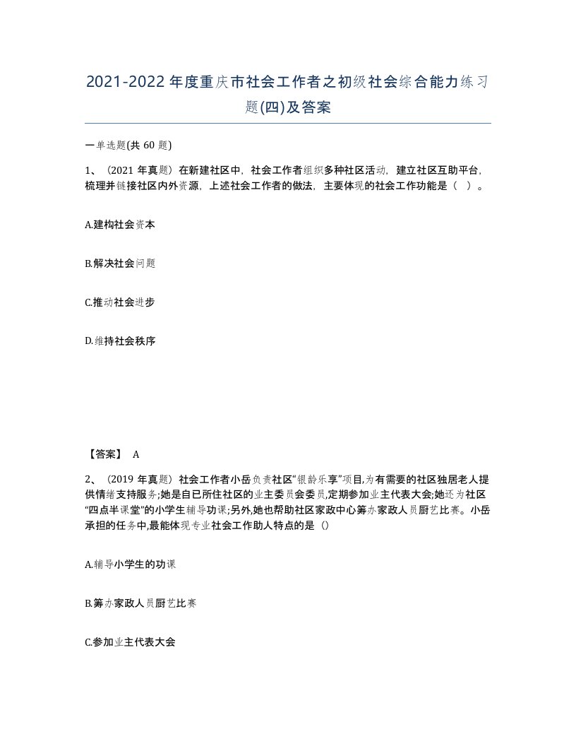 2021-2022年度重庆市社会工作者之初级社会综合能力练习题四及答案