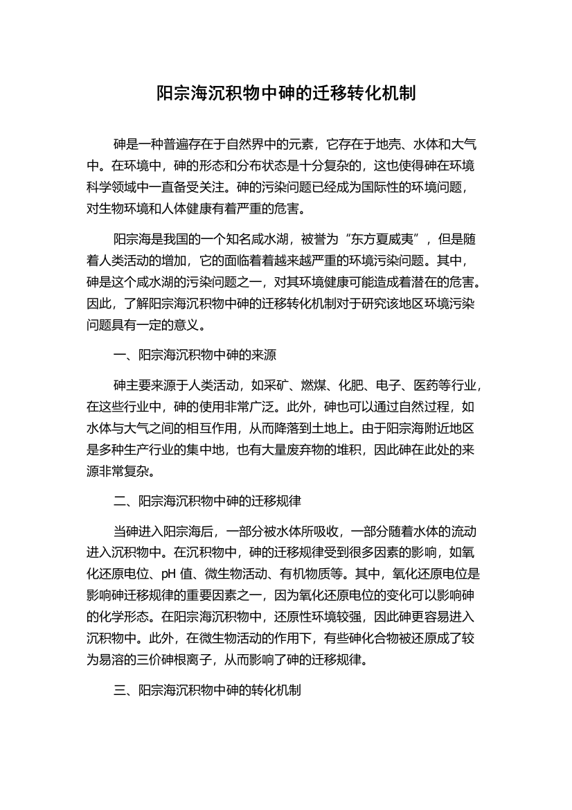 阳宗海沉积物中砷的迁移转化机制