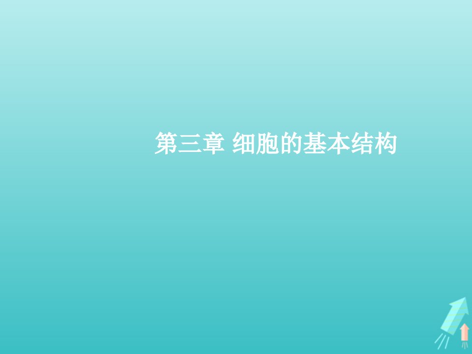 2021_2022学年高中生物第三章细胞的基本结构第1节细胞膜──系统的边界课件1新人教版必修1