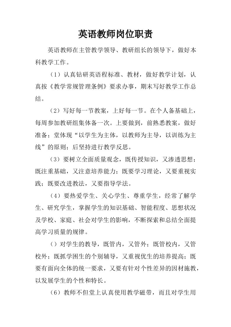 英语教师岗位职责.docx