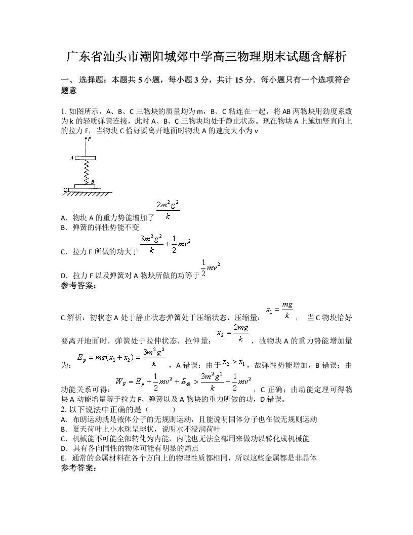 广东省汕头市潮阳城郊中学高三物理期末试题含解析