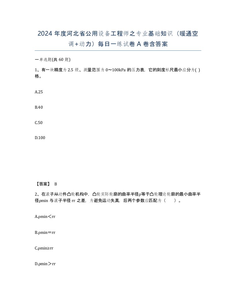 2024年度河北省公用设备工程师之专业基础知识暖通空调动力每日一练试卷A卷含答案