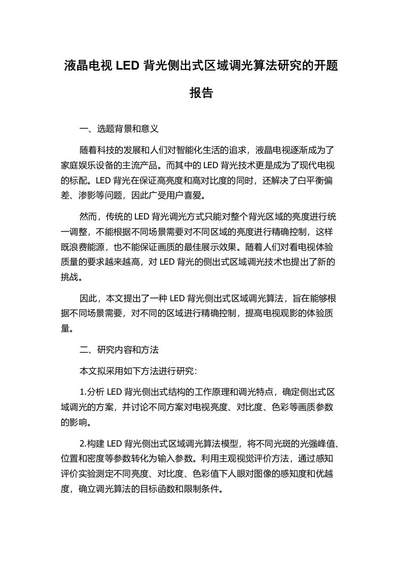 液晶电视LED背光侧出式区域调光算法研究的开题报告