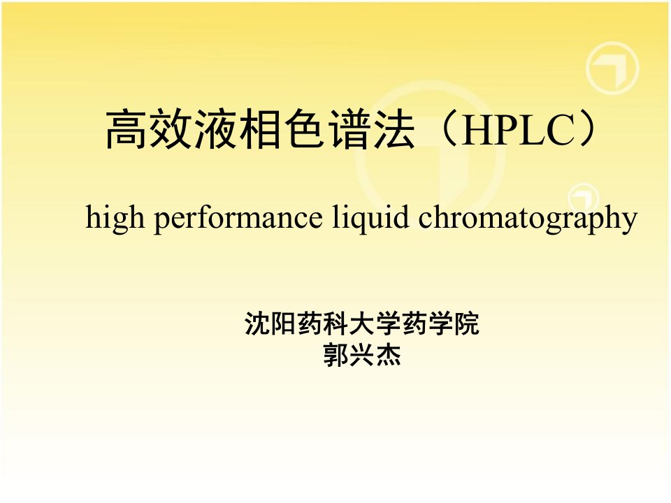 高效液相色谱法hplc—郭兴杰沈药研究生课程