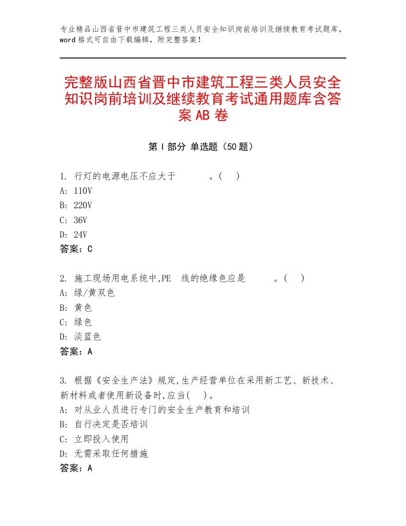 完整版山西省晋中市建筑工程三类人员安全知识岗前培训及继续教育考试通用题库含答案AB卷