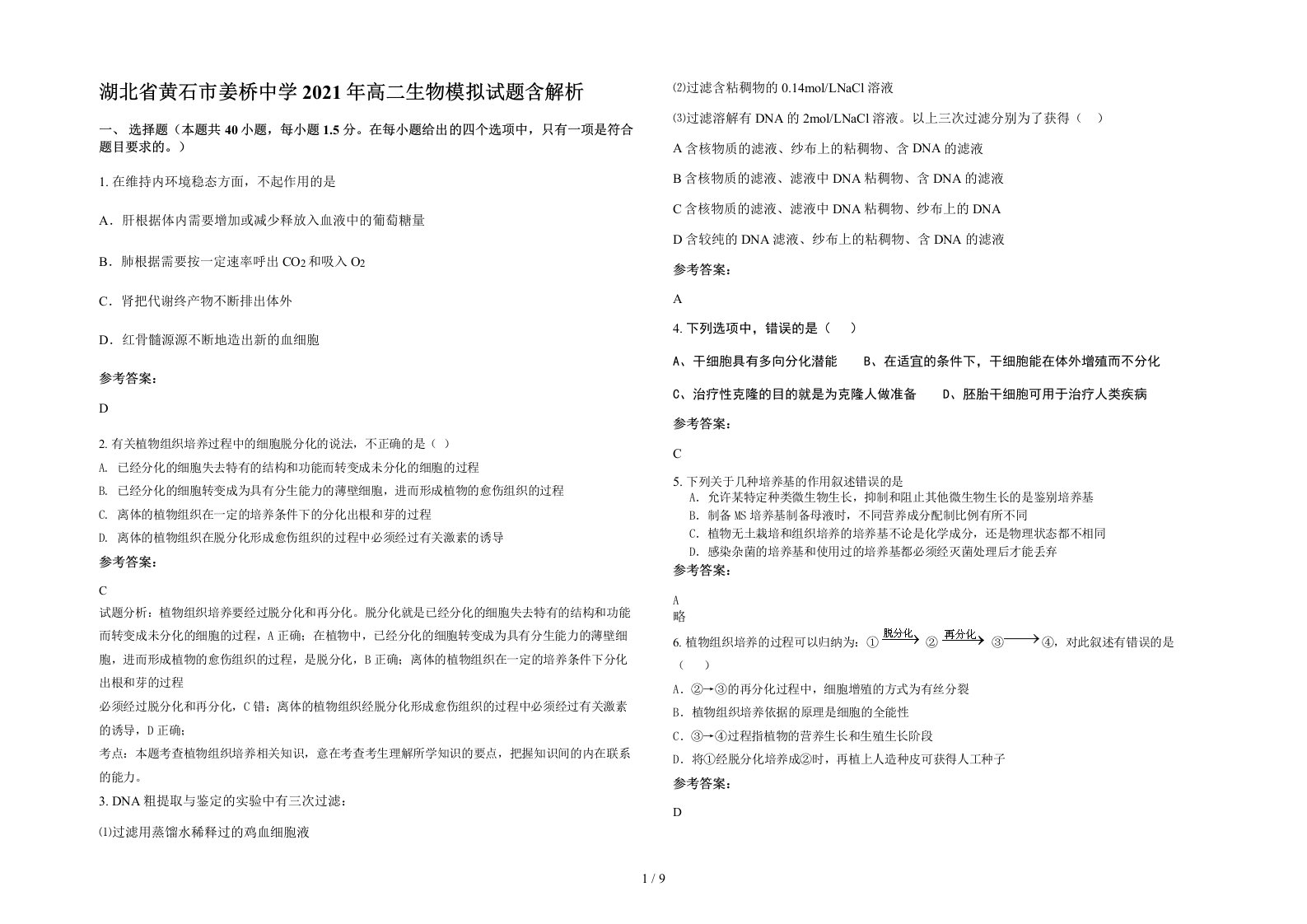 湖北省黄石市姜桥中学2021年高二生物模拟试题含解析