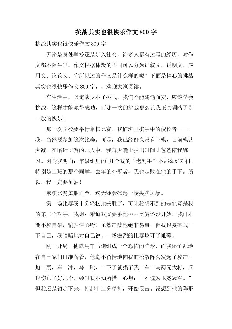 挑战其实也很快乐作文800字