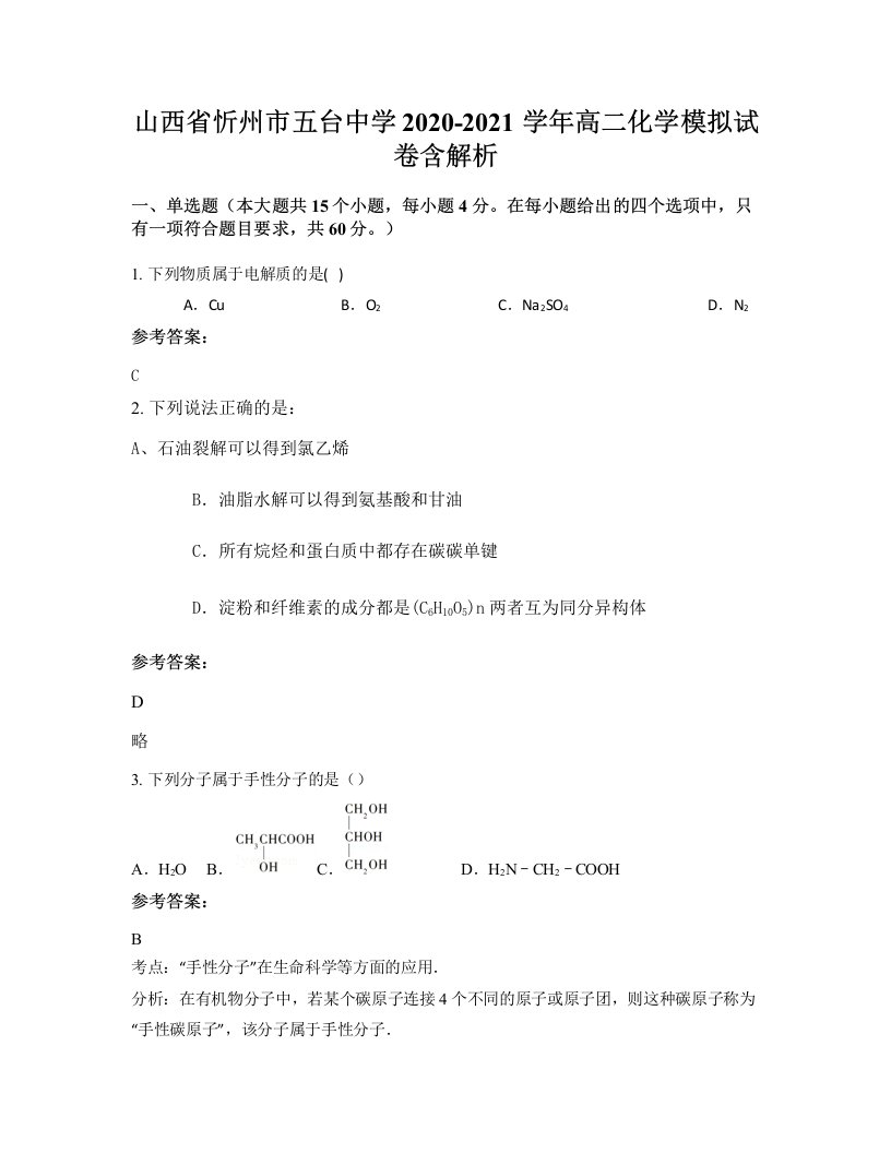 山西省忻州市五台中学2020-2021学年高二化学模拟试卷含解析