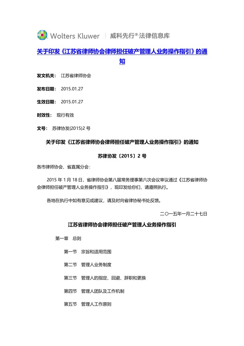 150127关于印发《江苏省律师协会律师担任破产管理人业务操作指引》的通知