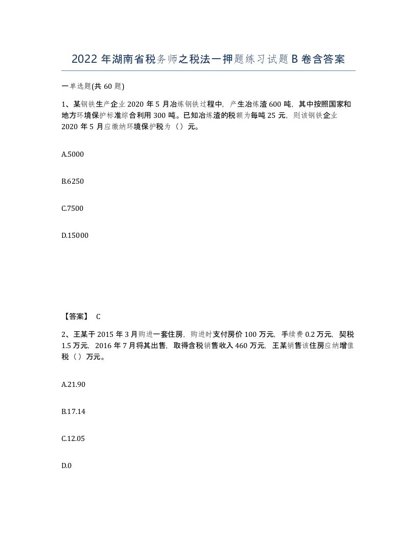 2022年湖南省税务师之税法一押题练习试题B卷含答案