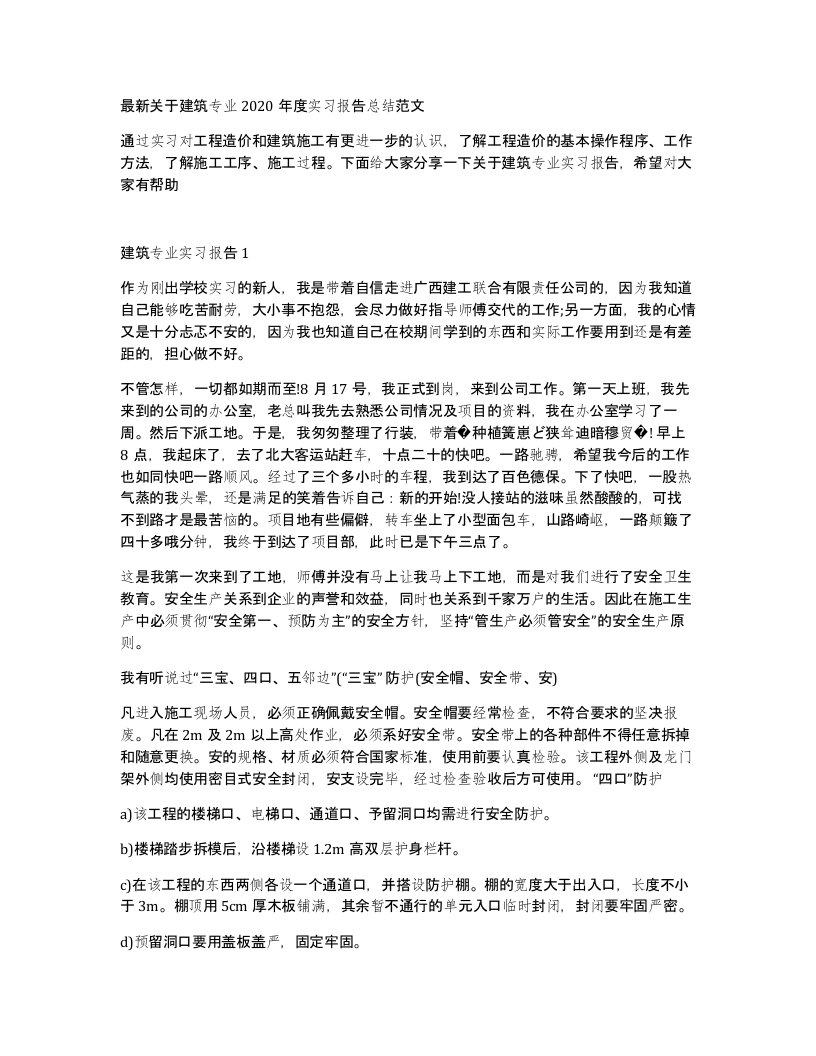 关于建筑专业2020年度实习报告总结范文