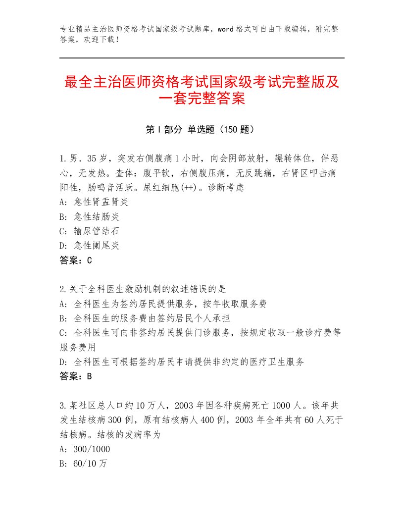 最全主治医师资格考试国家级考试完整版带答案（A卷）