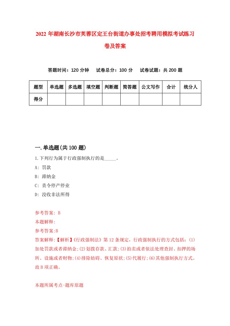 2022年湖南长沙市芙蓉区定王台街道办事处招考聘用模拟考试练习卷及答案第0次