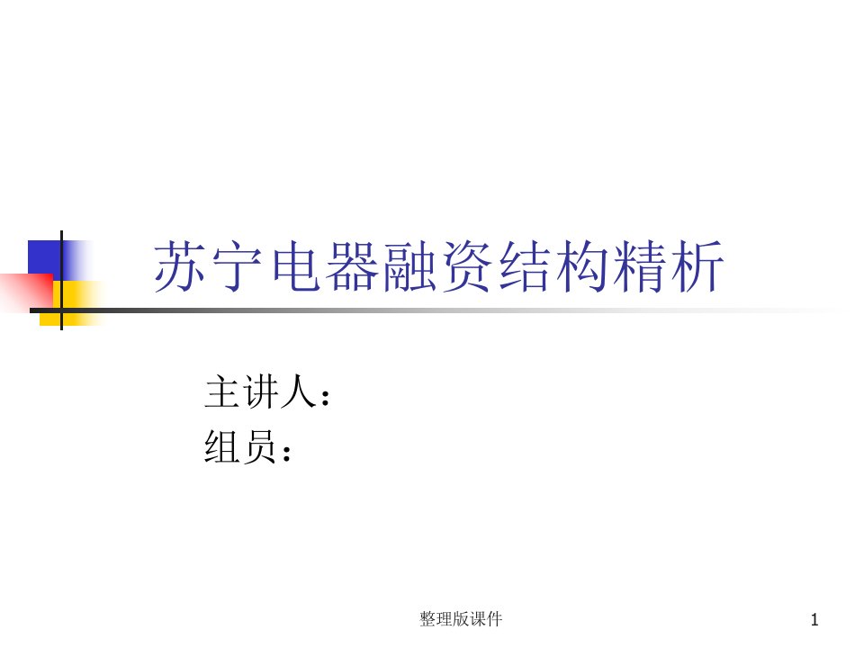 财务管理案例分析-苏宁融资结构ppt课件