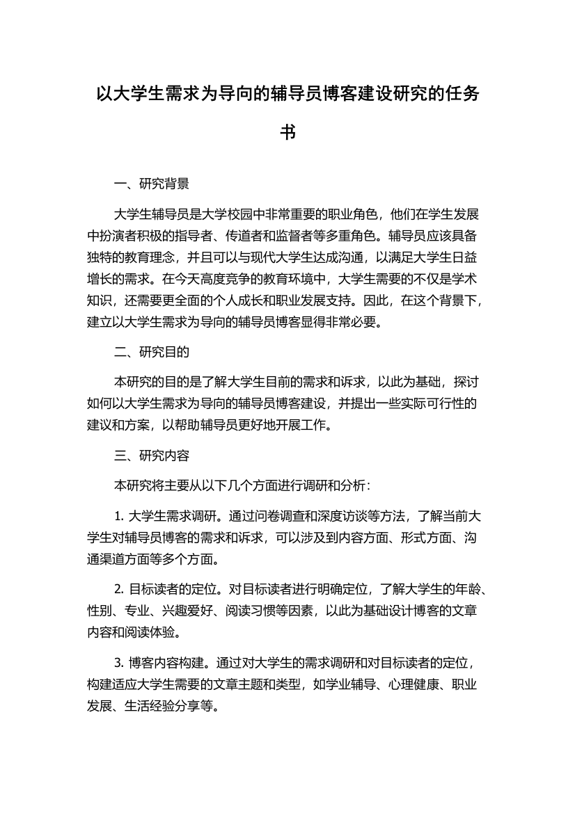 以大学生需求为导向的辅导员博客建设研究的任务书