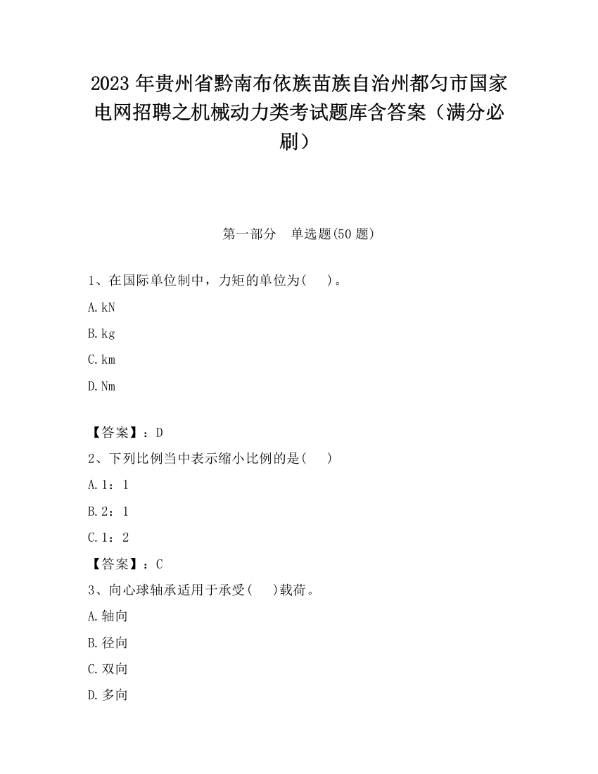 2023年贵州省黔南布依族苗族自治州都匀市国家电网招聘之机械动力类考试题库含答案（满分必刷）