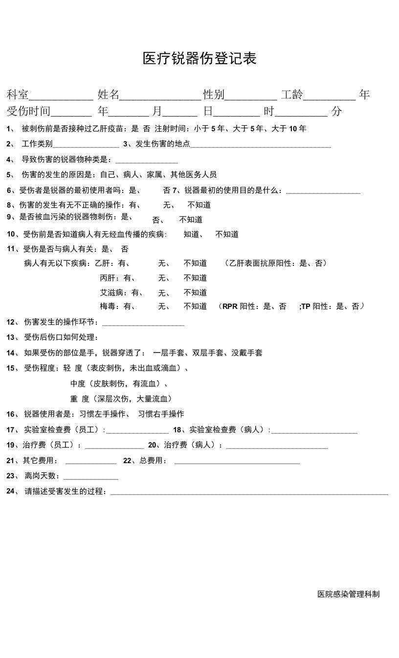 医疗锐器伤登记表