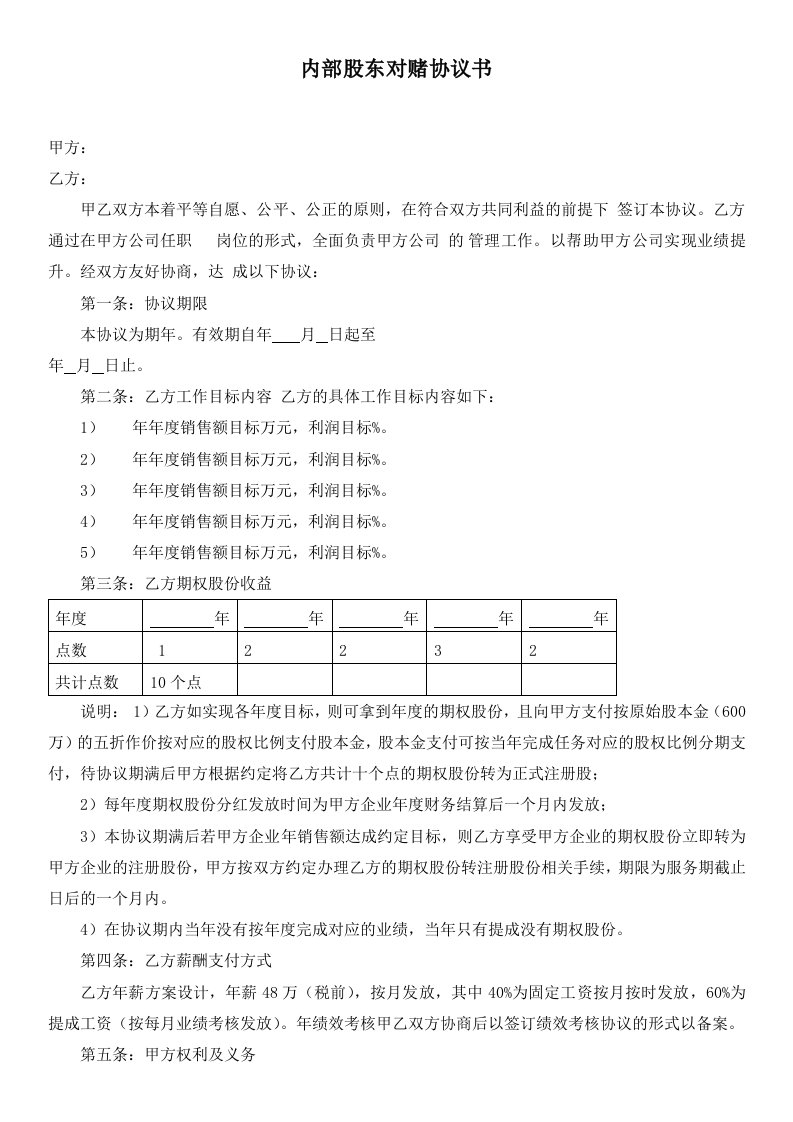 精品文档-内部股东对赌协议书