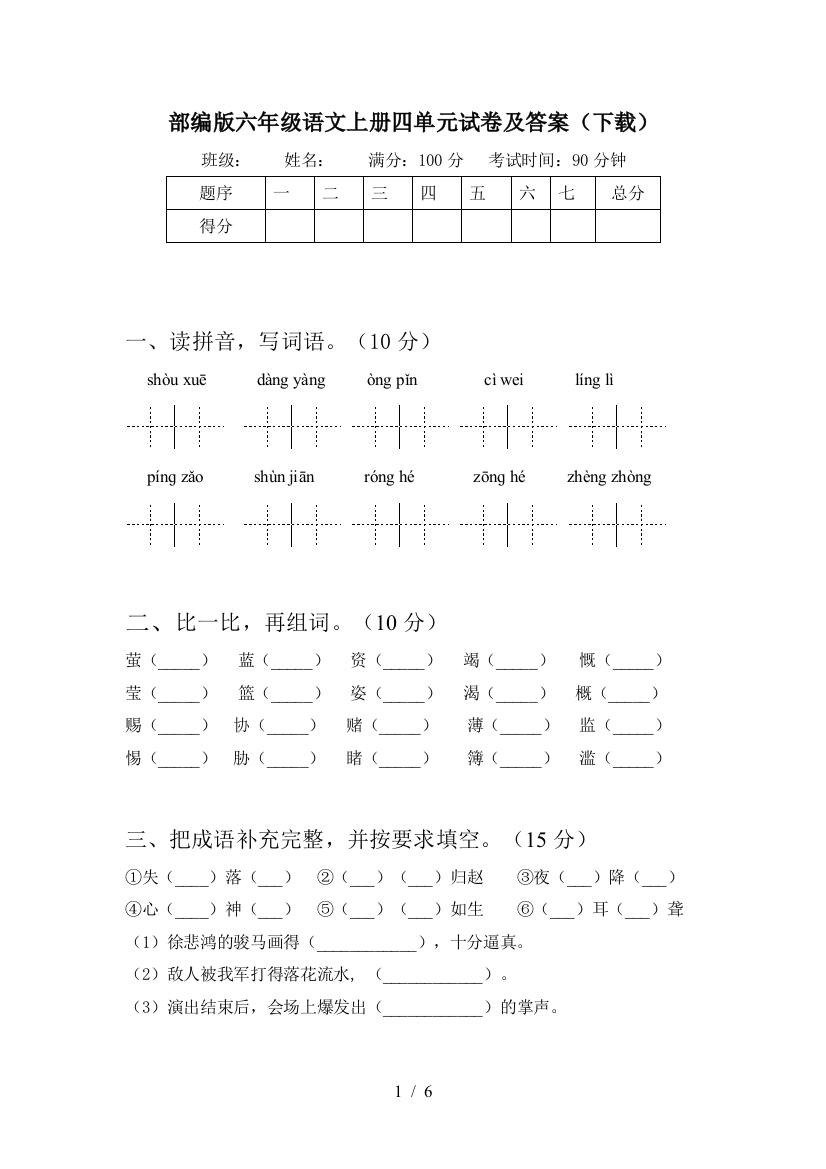 部编版六年级语文上册四单元试卷及答案(下载)