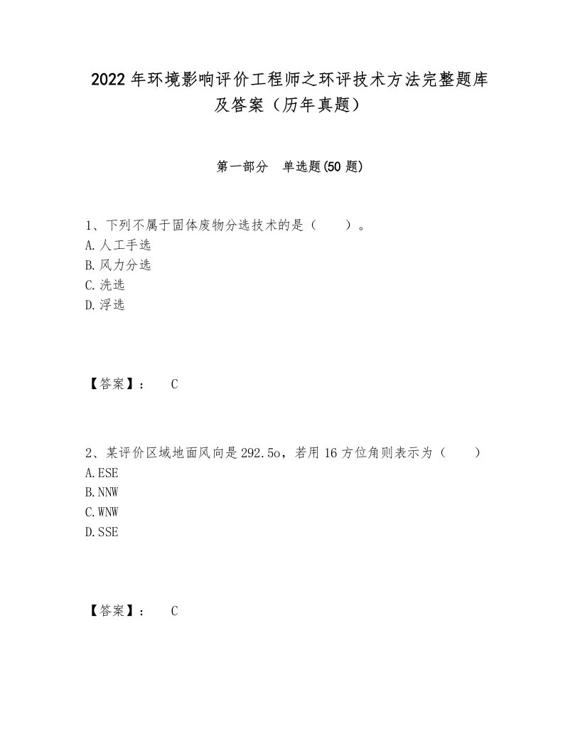 2024-2025年环境影响评价工程师之环评技术方法完整题库及答案（历年真题）