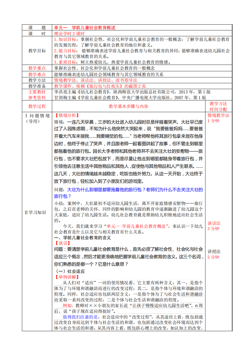 01学前儿童社教育概述