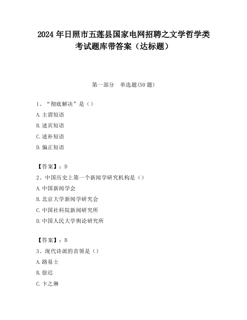 2024年日照市五莲县国家电网招聘之文学哲学类考试题库带答案（达标题）