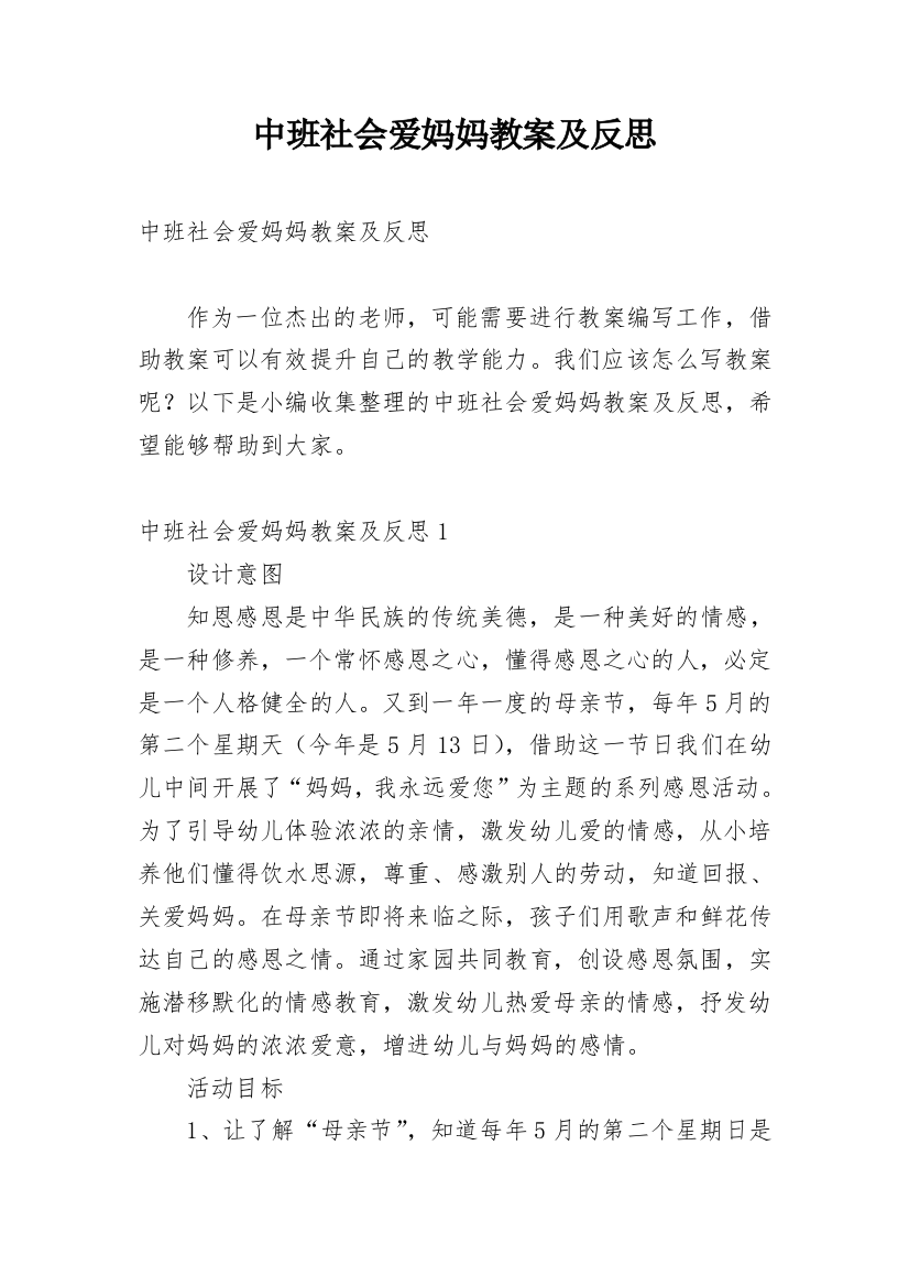 中班社会爱妈妈教案及反思