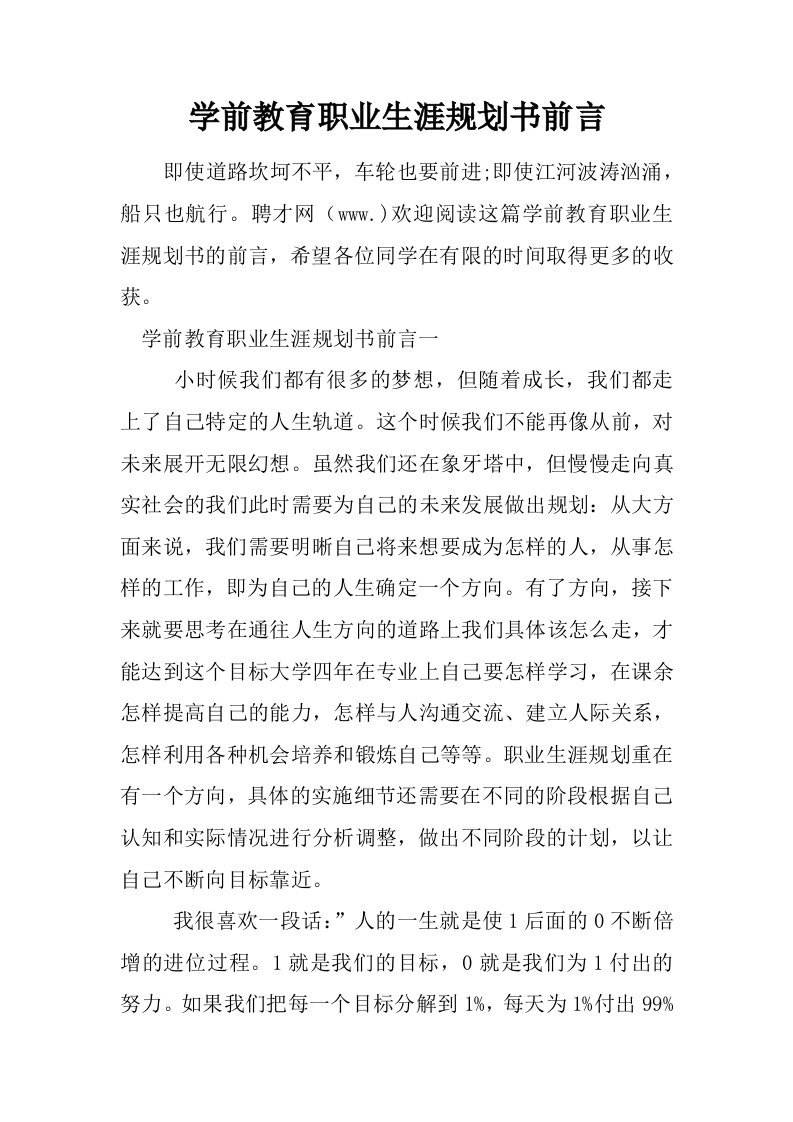 学前教育职业生涯规划书前言