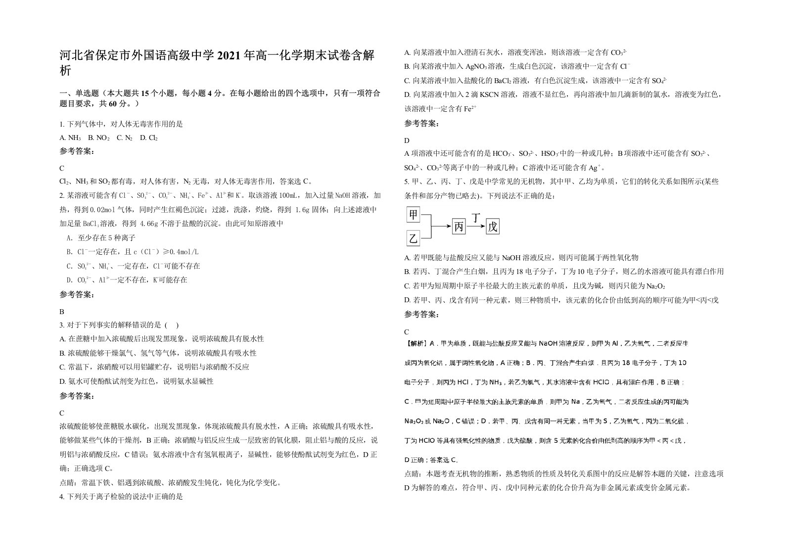 河北省保定市外国语高级中学2021年高一化学期末试卷含解析