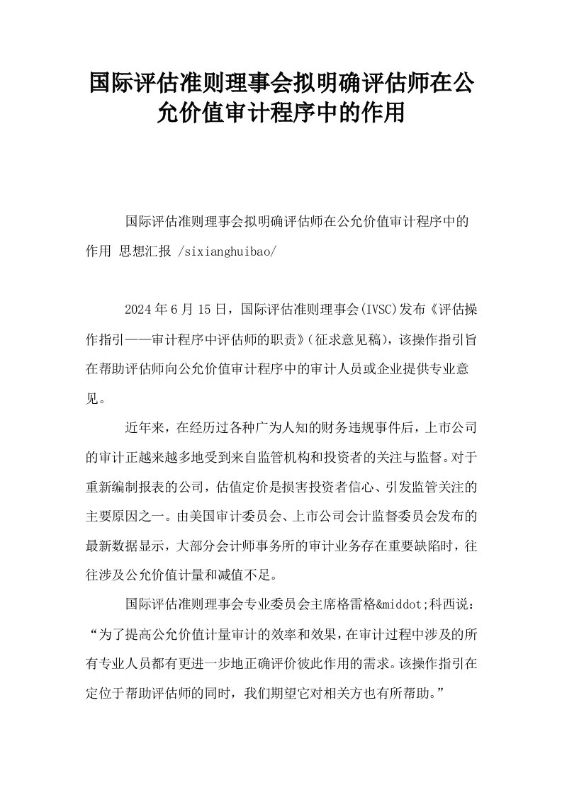 国际评估准则理事会拟明确评估师在公允价值审计程序中的作用