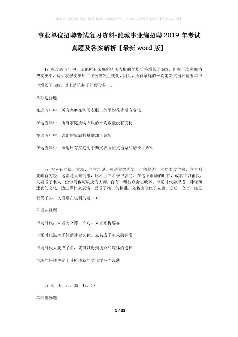 事业单位招聘考试复习资料-潍城事业编招聘2019年考试真题及答案解析最新word版