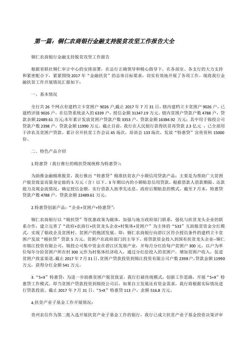 铜仁农商银行金融支持脱贫攻坚工作报告大全[修改版]