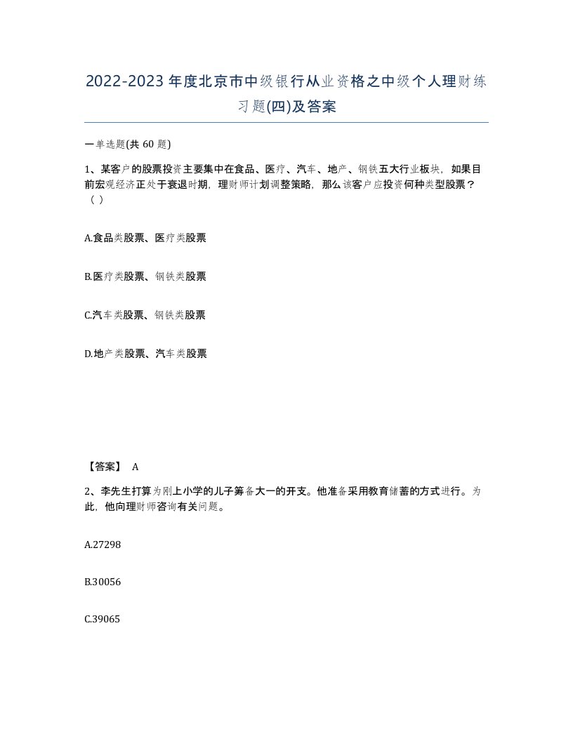 2022-2023年度北京市中级银行从业资格之中级个人理财练习题四及答案