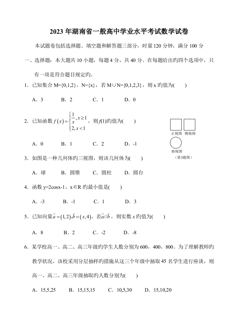 2023年湖南省普通高中学业水平考试数学试卷word