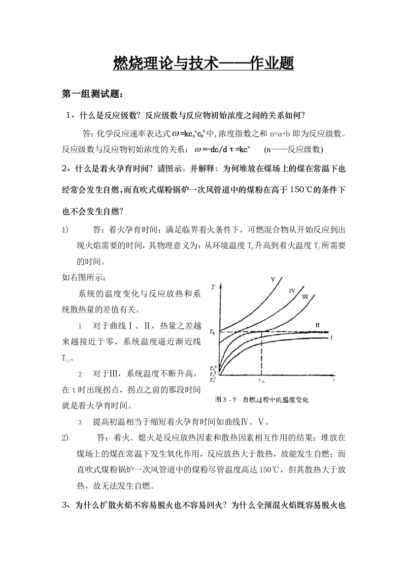 燃烧理论与技术作业