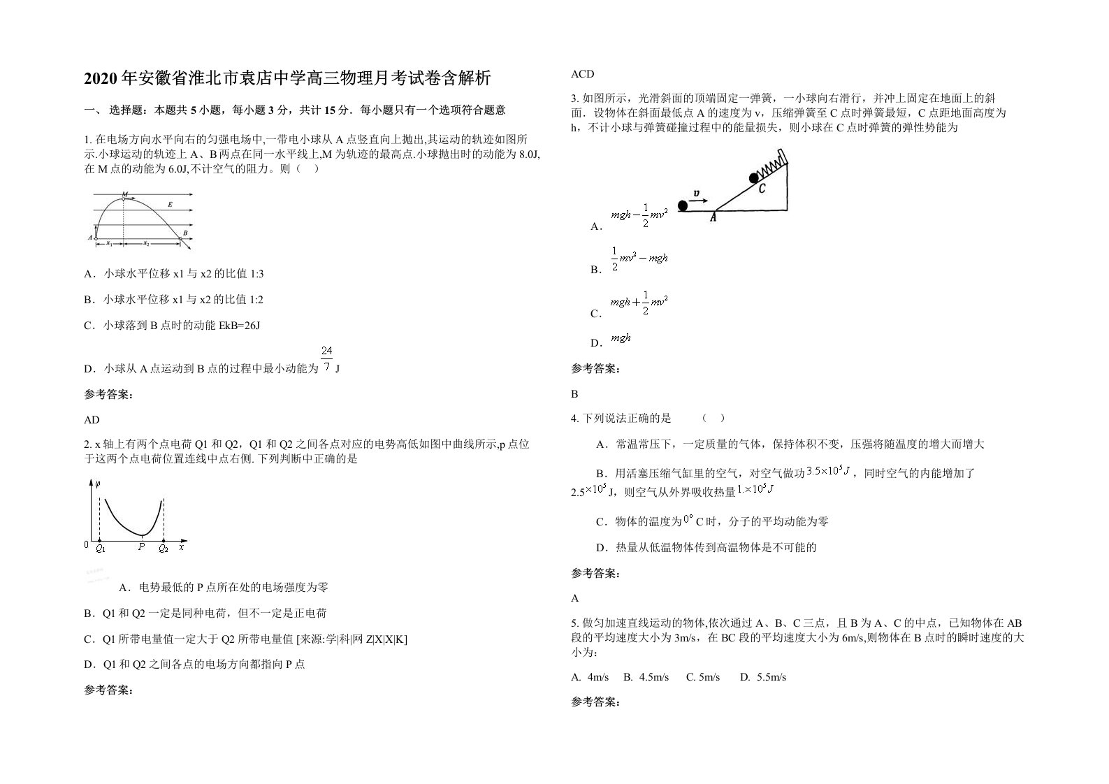 2020年安徽省淮北市袁店中学高三物理月考试卷含解析