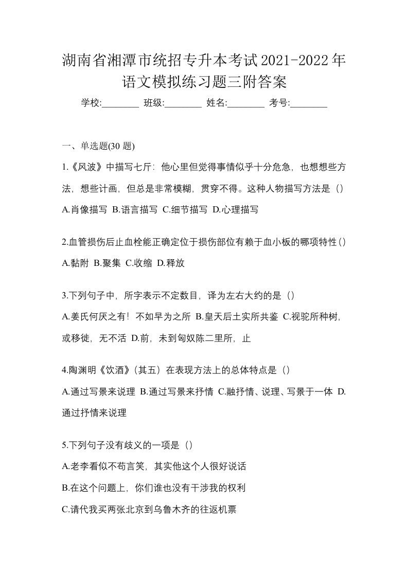 湖南省湘潭市统招专升本考试2021-2022年语文模拟练习题三附答案