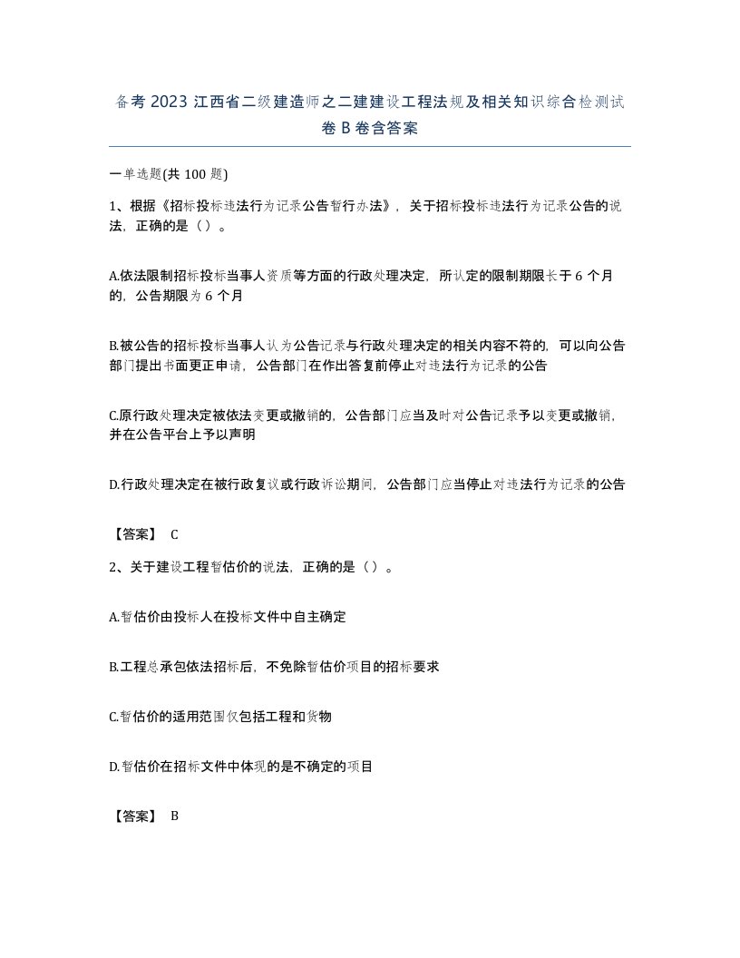 备考2023江西省二级建造师之二建建设工程法规及相关知识综合检测试卷B卷含答案