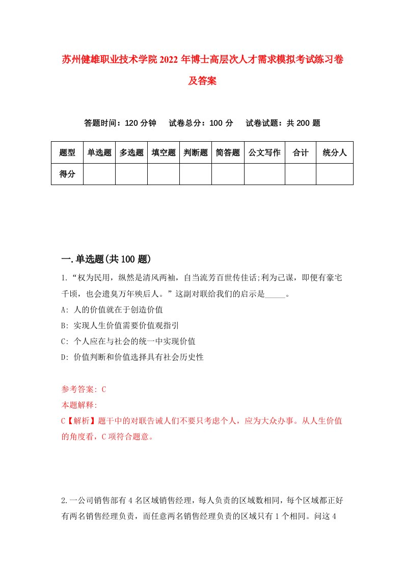 苏州健雄职业技术学院2022年博士高层次人才需求模拟考试练习卷及答案第9版