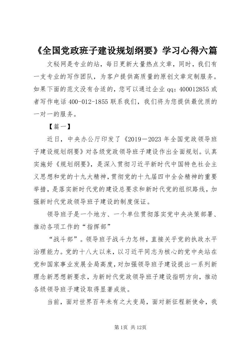 《全国党政班子建设规划纲要》学习心得六篇