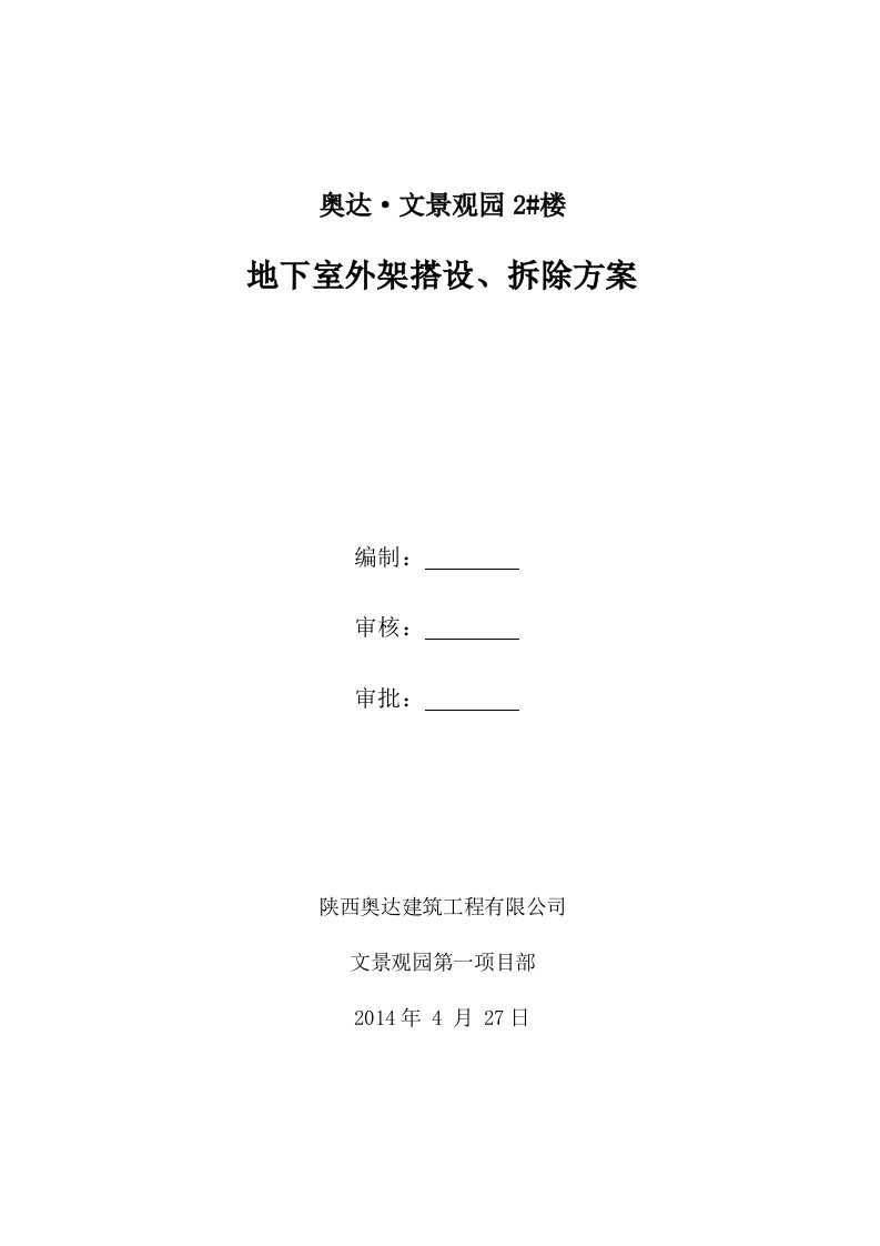 地下室外架搭设、拆除方案