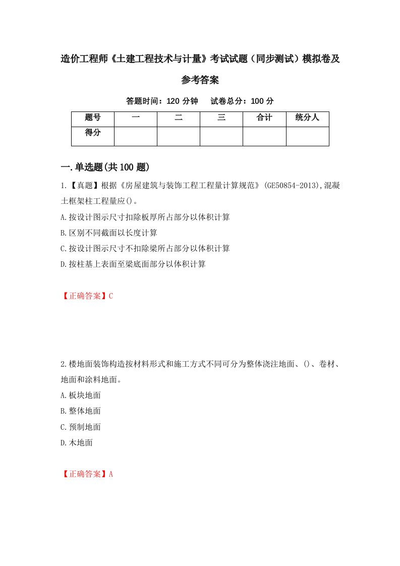 造价工程师土建工程技术与计量考试试题同步测试模拟卷及参考答案35