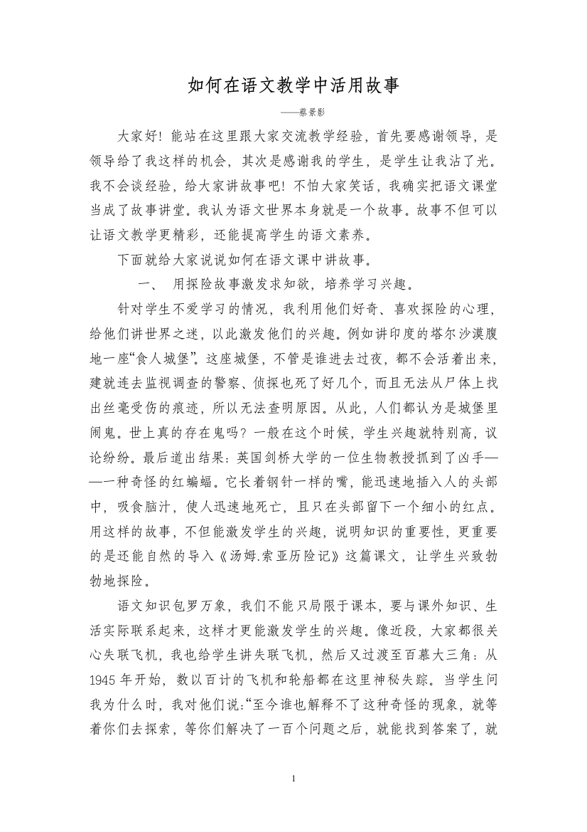 如何在语文教学中活用故事