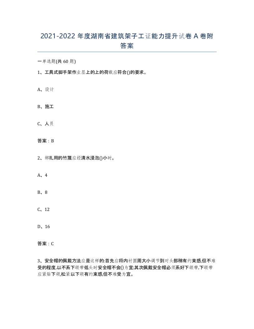 2021-2022年度湖南省建筑架子工证能力提升试卷A卷附答案