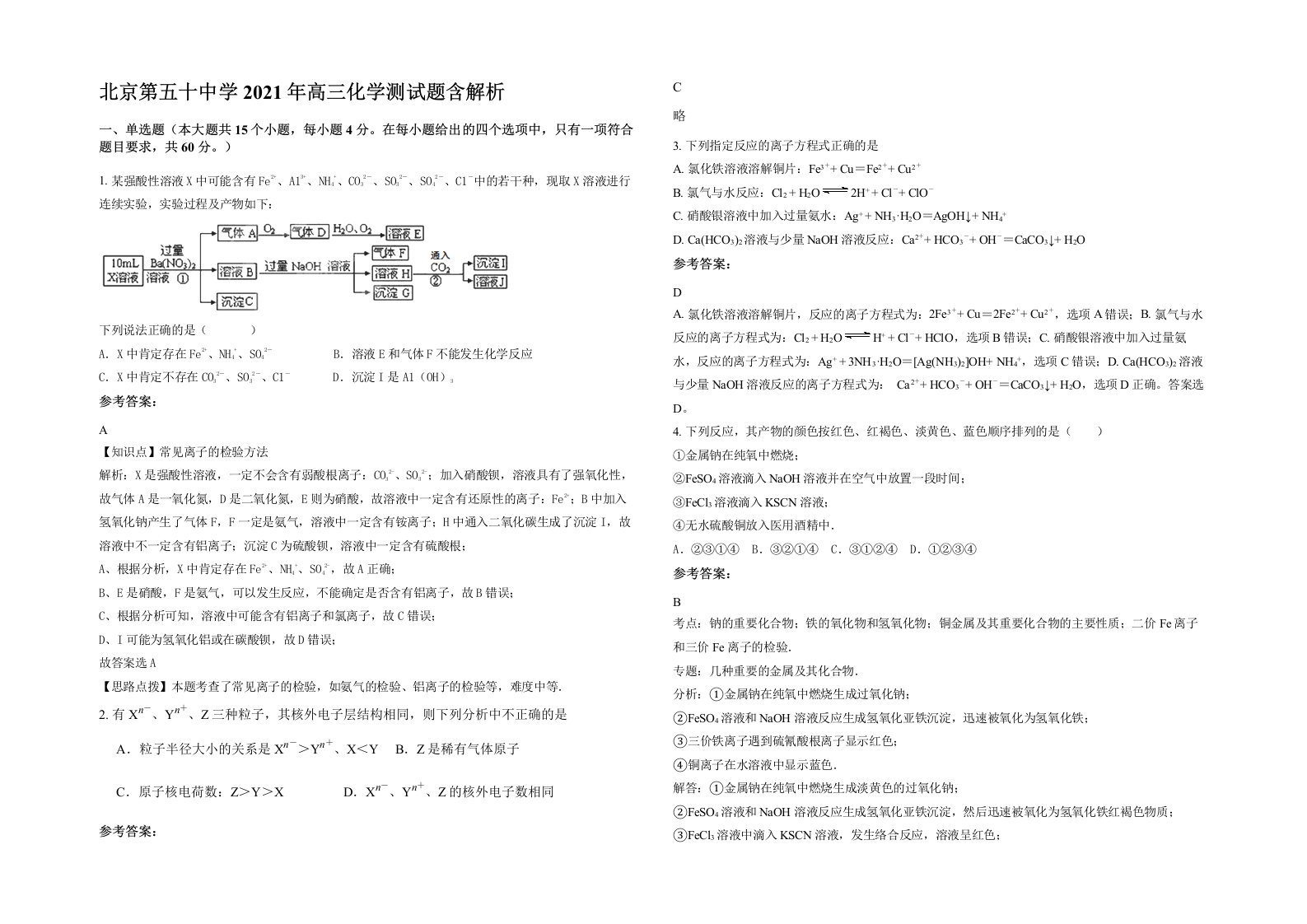 北京第五十中学2021年高三化学测试题含解析