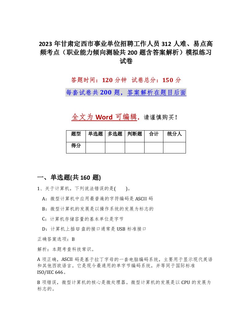 2023年甘肃定西市事业单位招聘工作人员312人难易点高频考点职业能力倾向测验共200题含答案解析模拟练习试卷