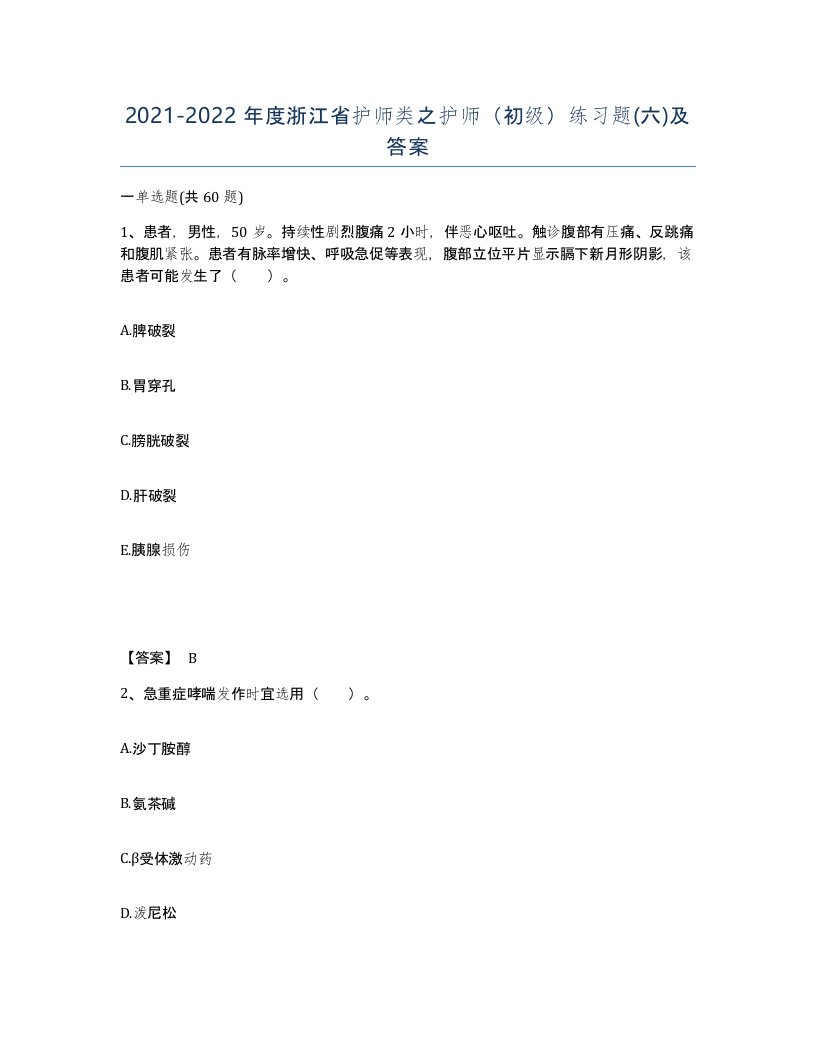 2021-2022年度浙江省护师类之护师初级练习题六及答案