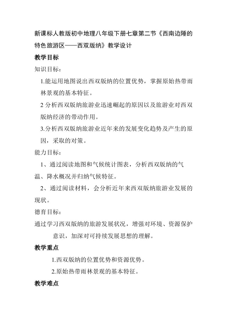 新课标人教版初中地理八年级下册七章第二节西南边陲的特色旅游区——西双版纳教学设计