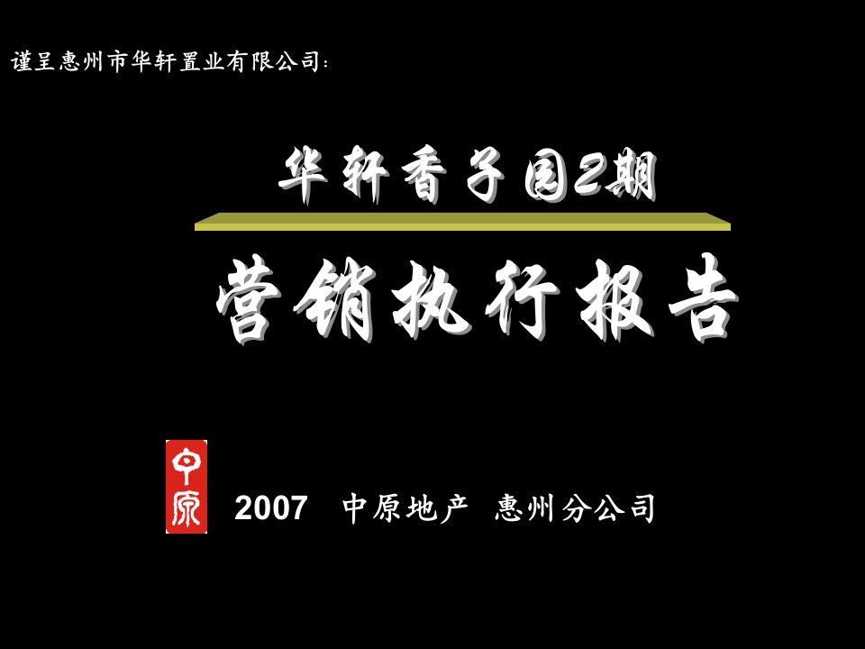 中原地产华轩紫韵台营销执行报告